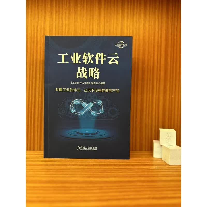 工业软件云战略详情图