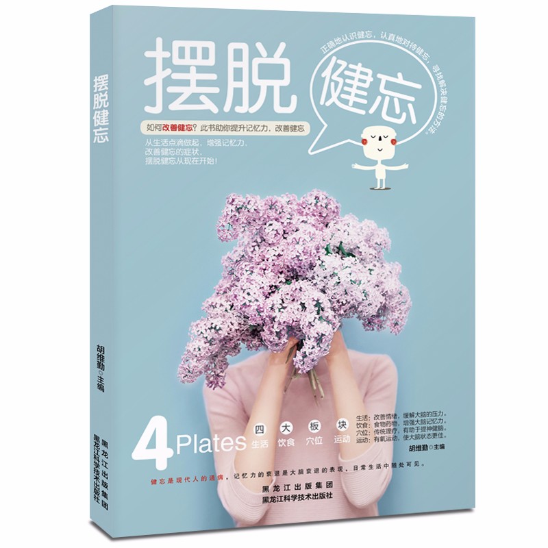 【正版】摆脱健忘  胡维勤著