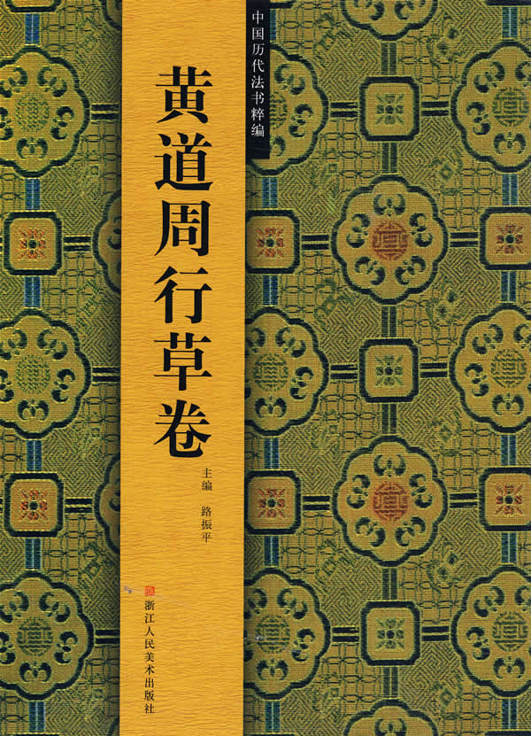 黄道周行草卷 路振平 主编 浙江人民美术出版社 路振平 【正版书籍