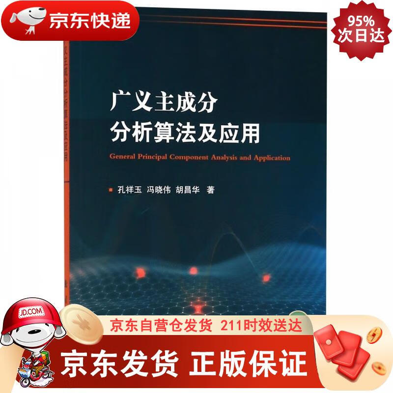 广义主成分分析算法及应用 国防工业出版社 9787118116007