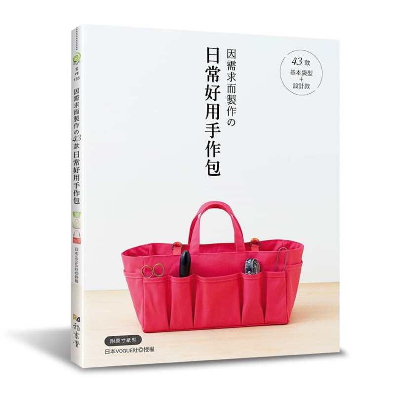 预订台版 因需求而制作的43款日常好用手作包 基本袋型+设计款手工包包制作【下架】