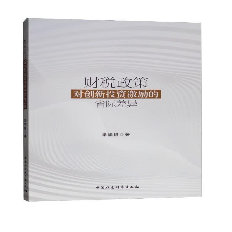 财税政策对创新投资激励的省际差异