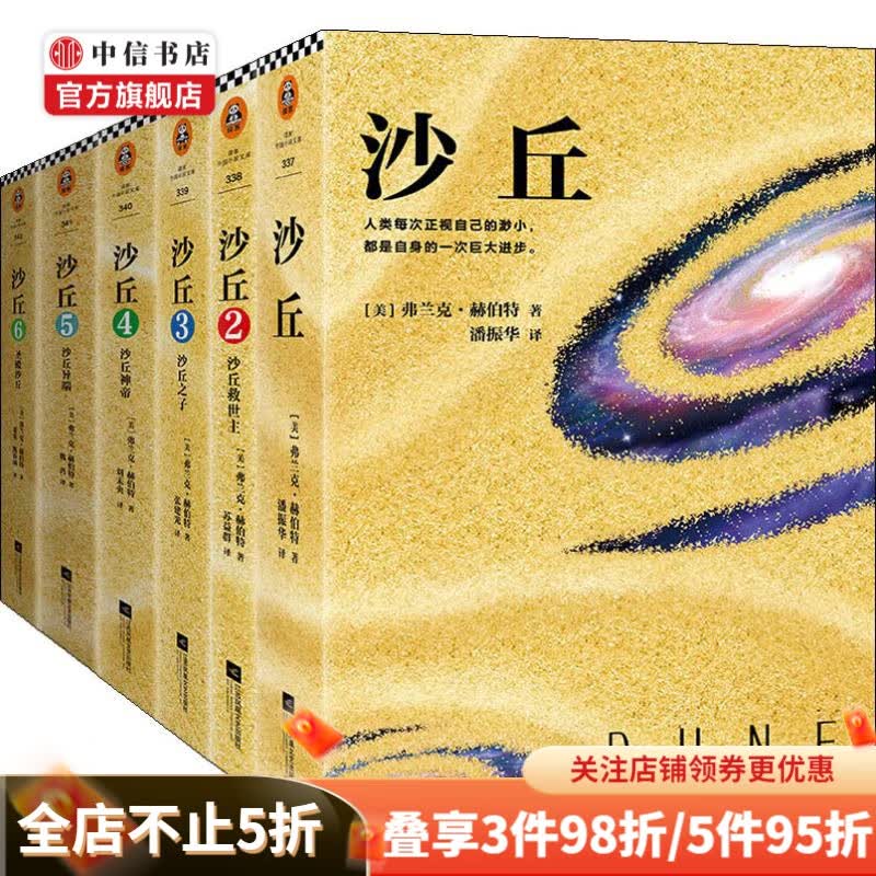包邮 沙丘六部曲 弗兰克·赫伯特 著 科幻小说 沙丘全套 中信书店