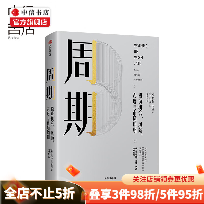 周期 投资机会风险态度与市场周期 霍华德马克斯 著 投资重要的事作者新作 中信书店