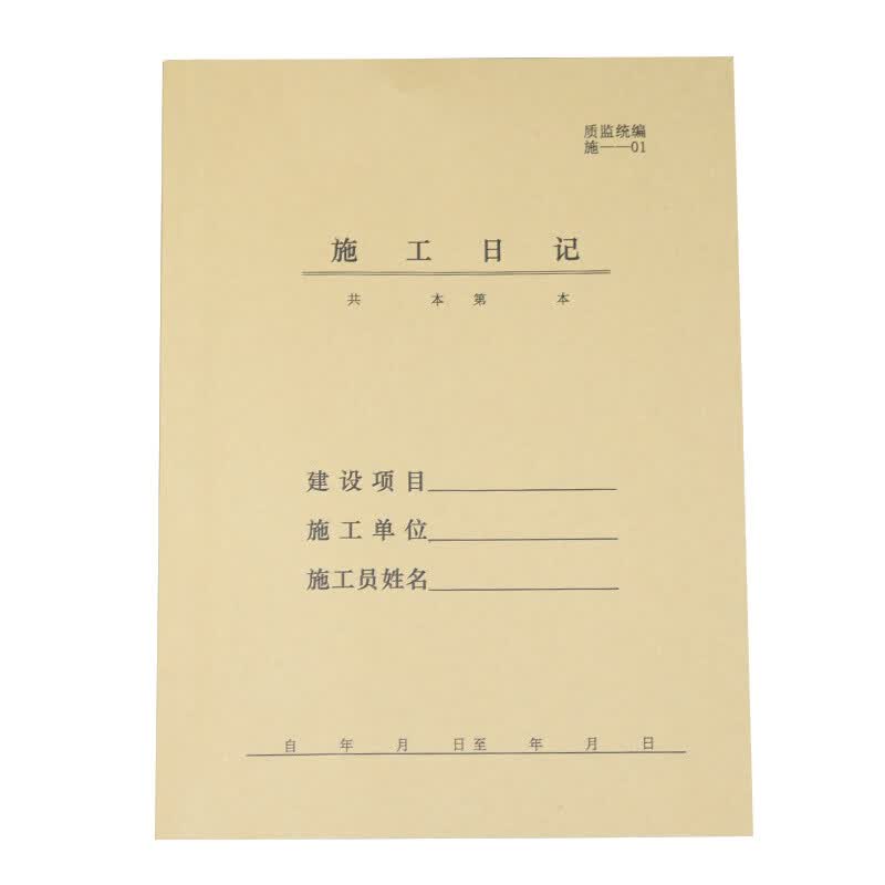 批发工程施工日志记录本建筑新版加厚工地日记本通用记录本双面A4 施工日志/5本装/双面A4/96页 约可写96天含
