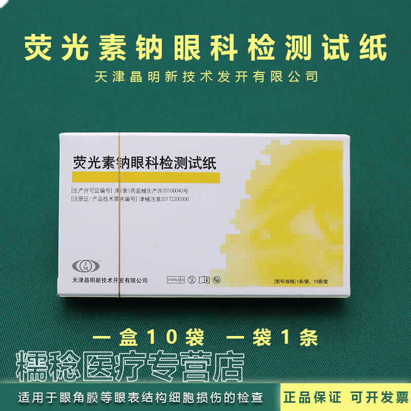 荧光素钠眼科检测试纸晶明眼科耗材人工泪液分泌检测滤纸条试纸 酒