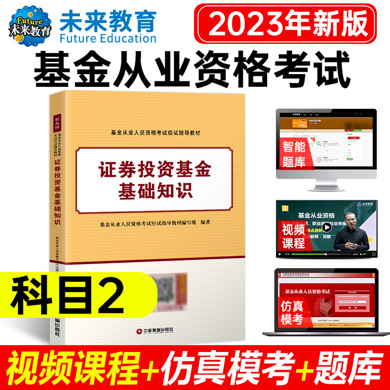 2023(科二)基金从业教材 证券投资基