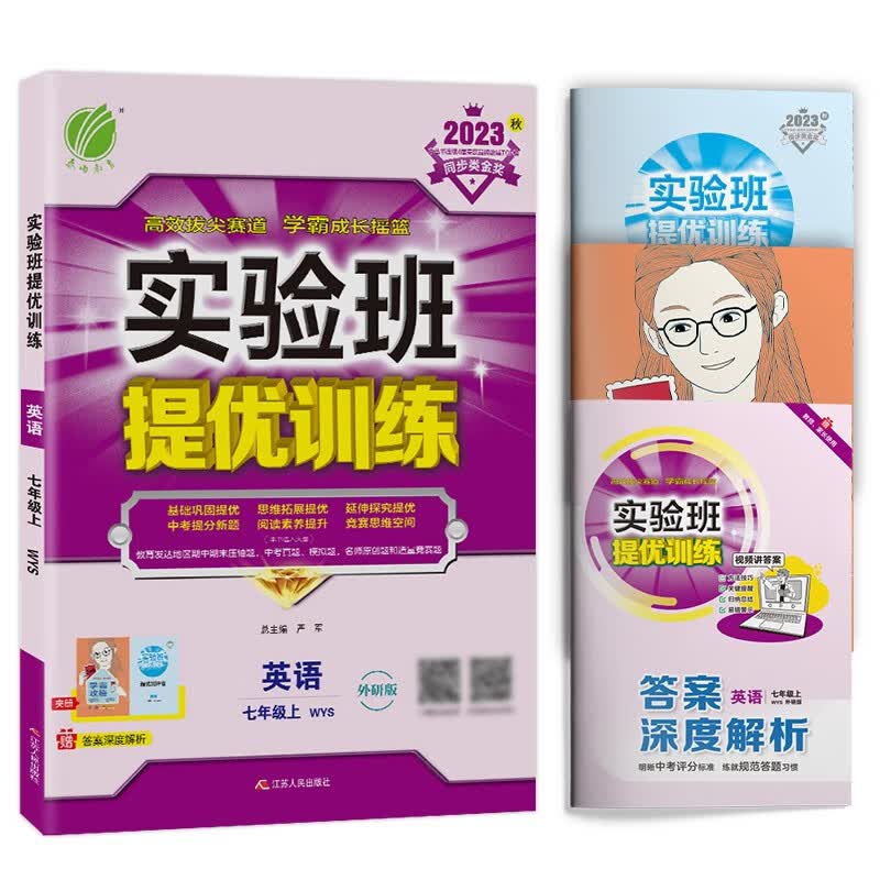 实验班提优训练 初中英语七年级上册 外研社新标准 课时同步强化练习拔高特训 2023年秋
