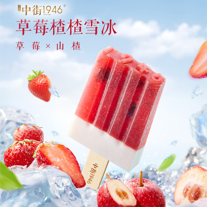 中街1946草莓楂楂水果冰 草莓山楂口味雪糕 80g*4支冰淇淋冰激凌冰棒冰棍