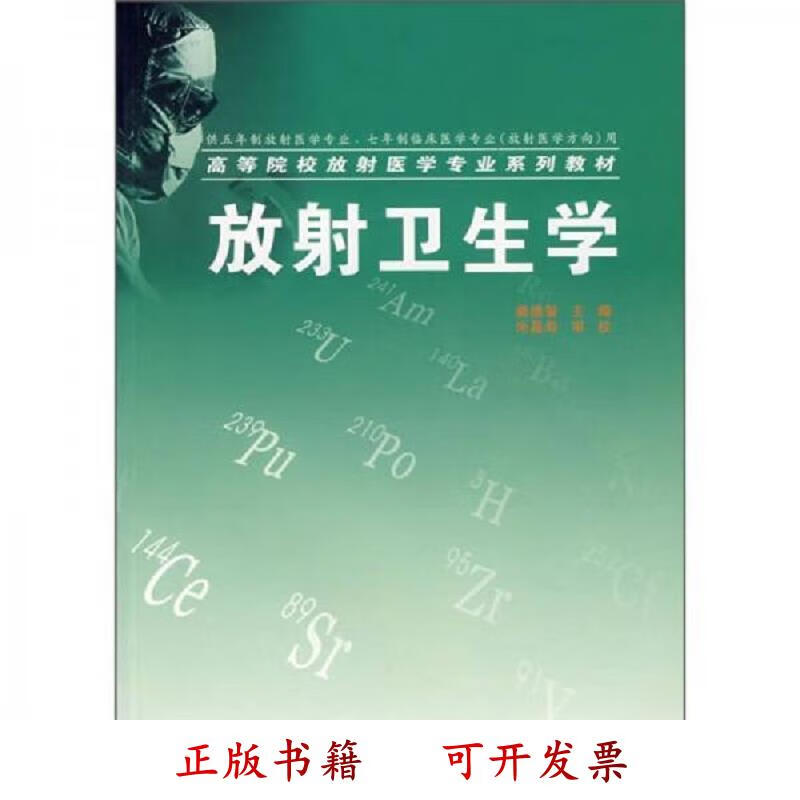 [正版图书] 高等院校放射医学专业系列教材：放射卫生学 姜德智 苏州大学出版社 9787810902526