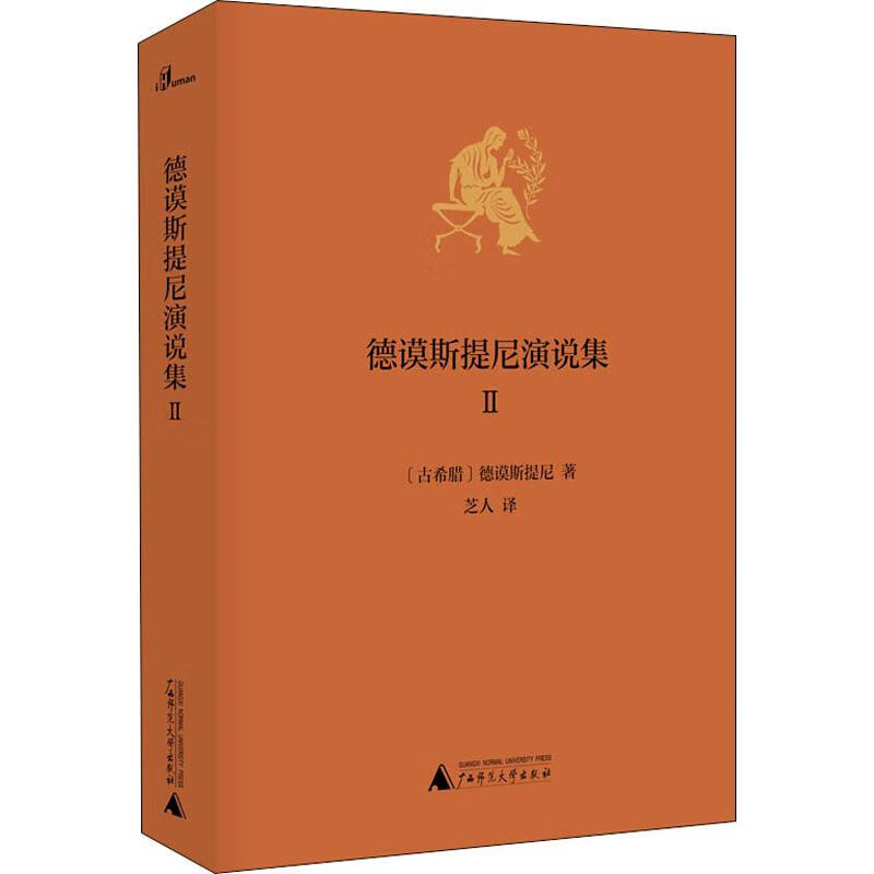 德谟斯提尼演说集 2