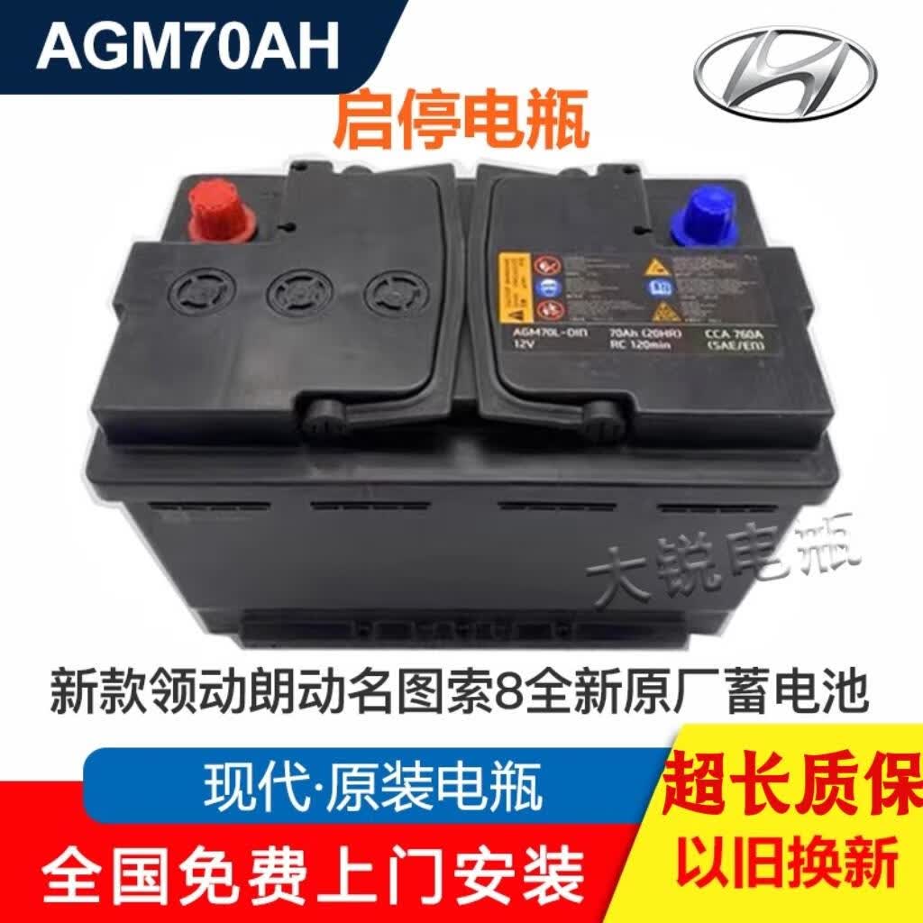北京现代原装启停电瓶agm70ah新款领动朗动名图索8全新原厂蓄电池