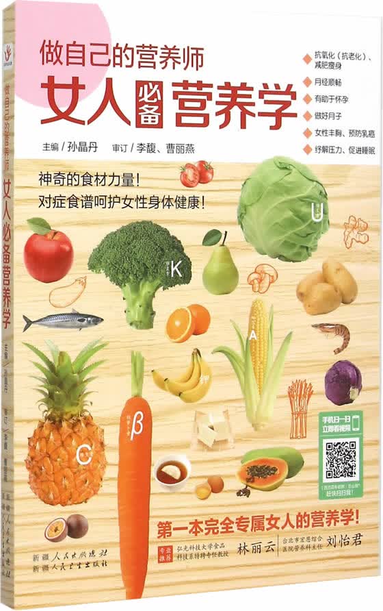 做自己的营养师: 女人营养学