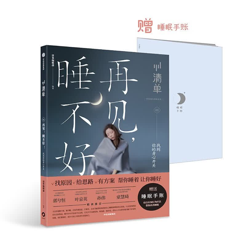 再见，睡不好！ 睡不好的原因、睡个好觉的办法、有睡眠问题去哪里看，你想知道的在这本
