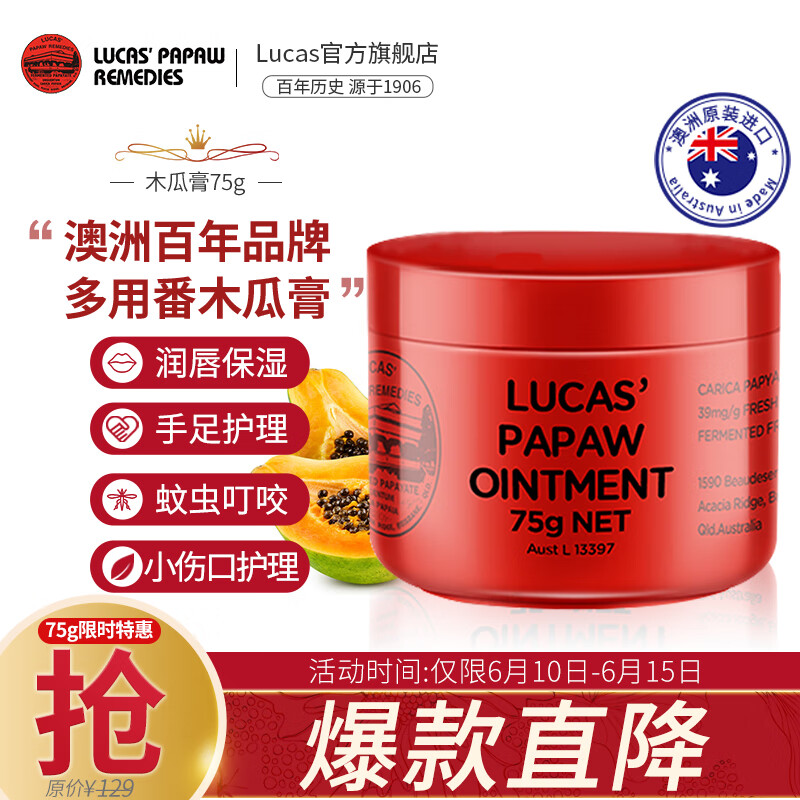 木瓜膏（Lucas）