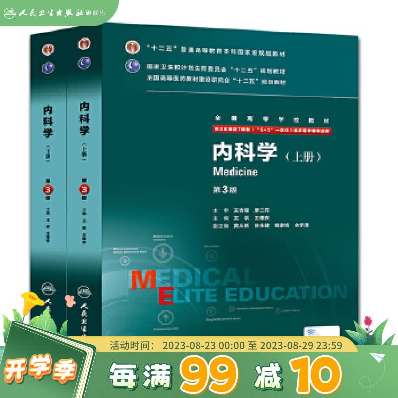 内科学八年制第三3版人卫王辰王建安8八年制及7七年制5加3研究生住院医师用书人卫社医学考研主治医师