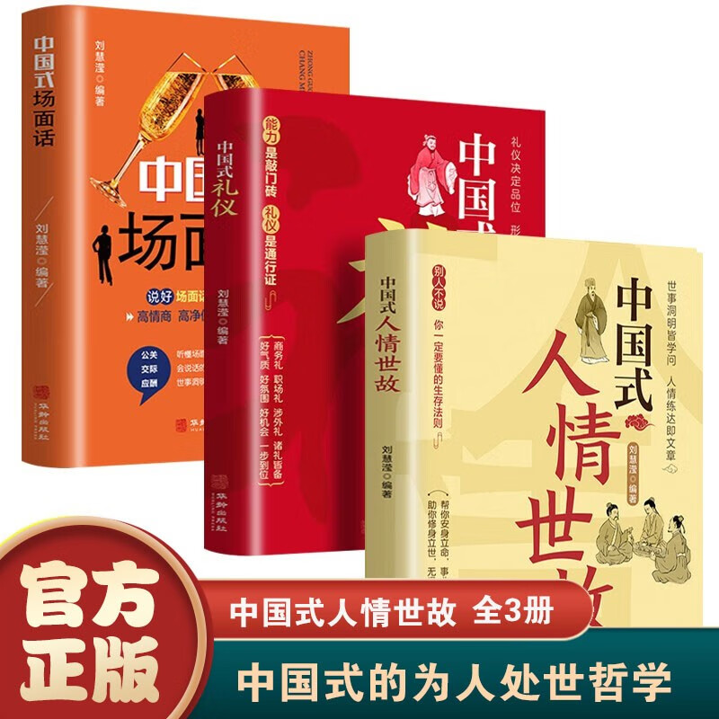 【官方正版】全3册 中国式人情世故 中国式礼仪 中国式场面话 中国式社交艺术 中国式沟通艺术 每天懂一点人情世故 为人处事社交酒桌礼仪沟通智慧关系情商表达说话技巧应酬交往书籍 中国式人情世故+场面话+