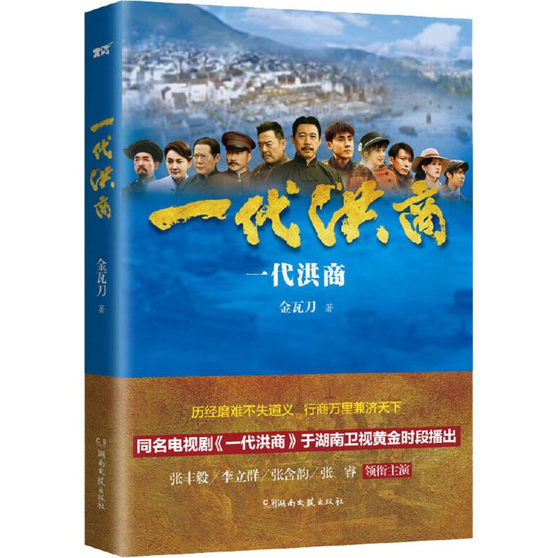 一代洪商 金瓦刀 书籍