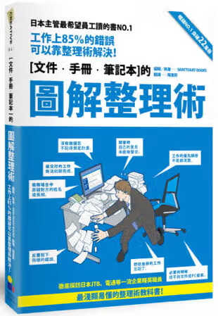 预售 SANCTUARY BOOKS 图解整理术：工作上85％的错误可以靠整理术解决！ 大田