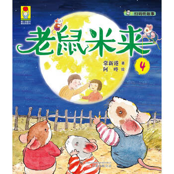 小孩童书  动物系列-老鼠米来．4 常新港 9787547042274 万卷出版公司