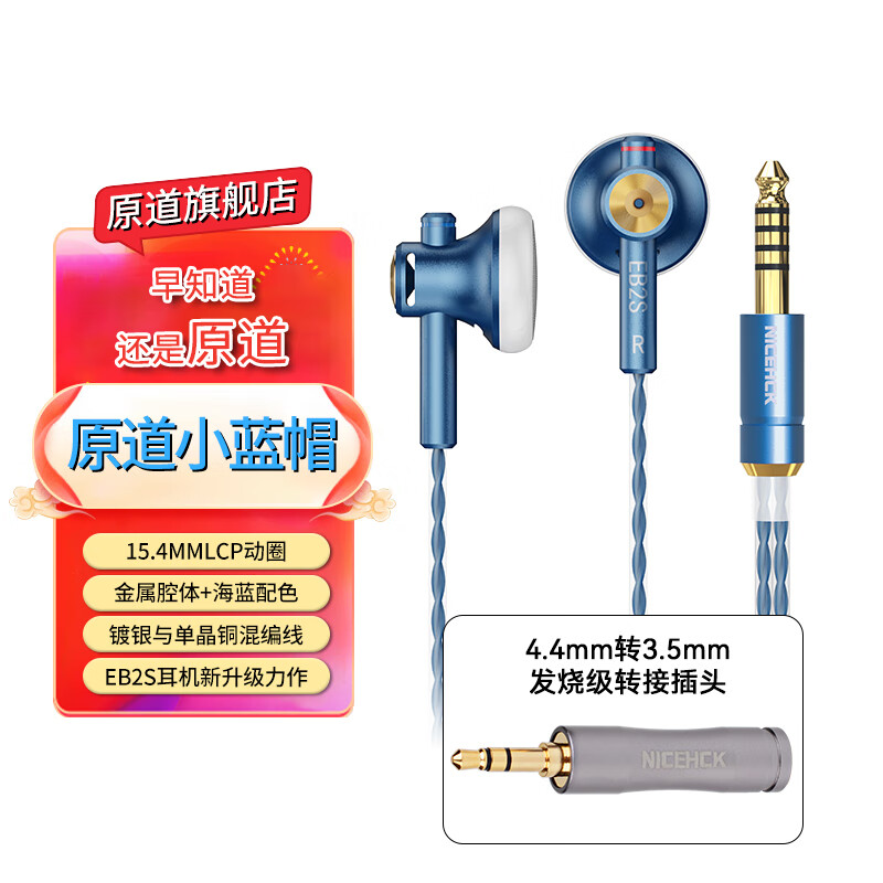 原道-原道小蓝帽EB2S Pro平头式有线耳机升级版二次元HiFi高音质耳塞 原道小蓝帽4.4mm+4.4转3.5转接头 京东折扣/优惠券
