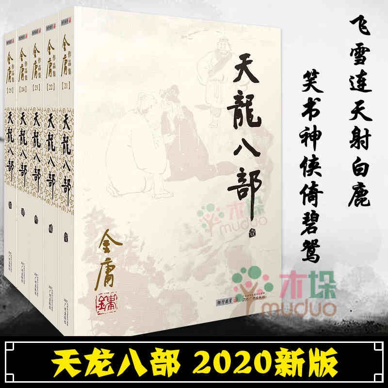 天龙八部金庸原著正版5册全套朗声旧版武侠小说作品集 经典文学武侠小说 射雕英雄传神雕侠侣倚天屠龙记 新华书店畅销书籍