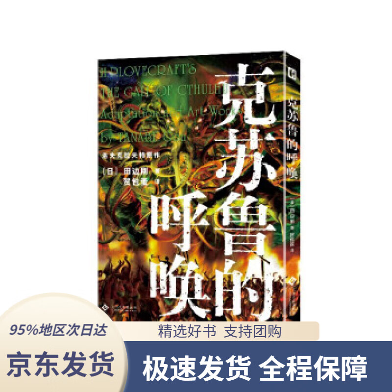 【满59包邮】克苏鲁的呼唤 田边刚绘 克苏鲁漫画 简体中文版