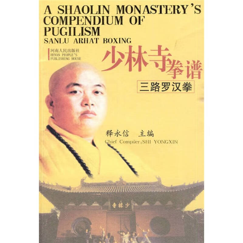 【正版精选】少林寺拳谱(三路罗汉拳)