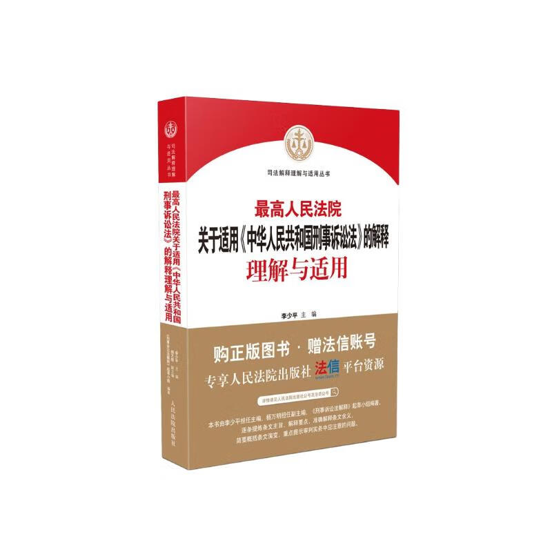 最高人民法院关于适用《中华人民共和国刑事诉讼法》的解释理解与适用