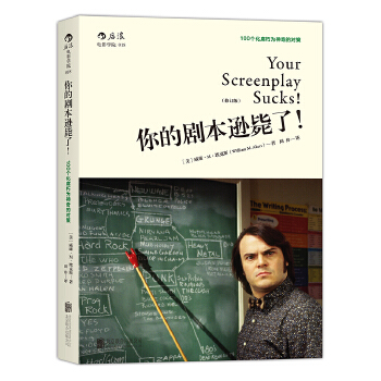 你的剧本逊毙了(修订版)
