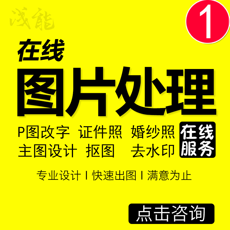 专业在线p图片处理ps改字改图证件照图片合成婚纱照做