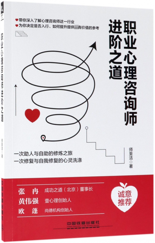 职业心理咨询师进阶之道