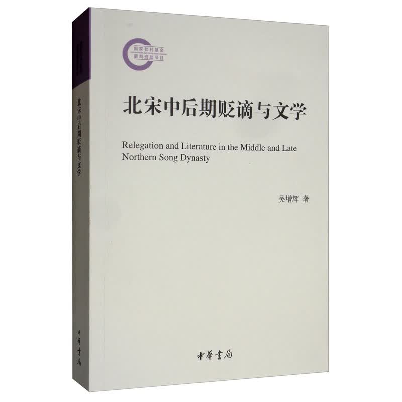 北宋中后期贬谪与文学