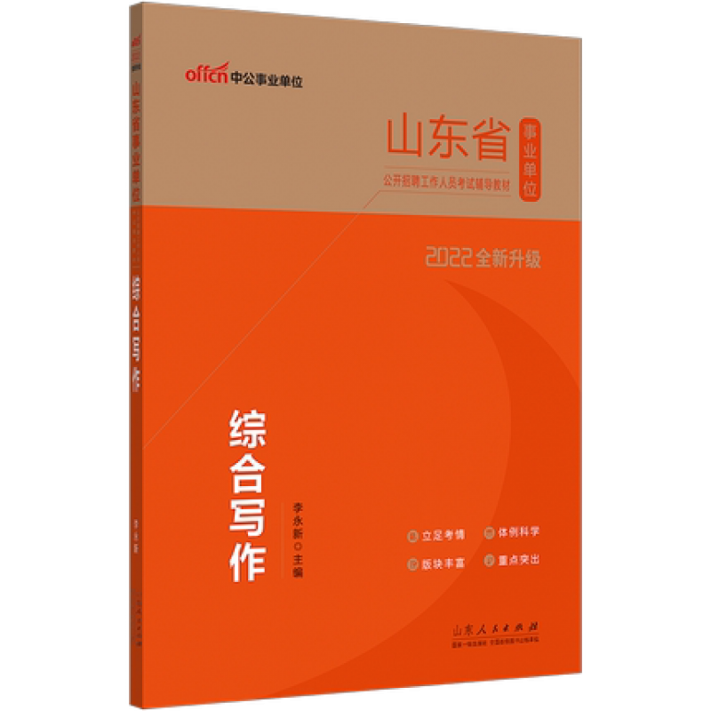 官方正版现货 2022山东事业单位考试用书专用教材 山东省事业单位公共基础知识历年真题考前冲刺全真模 2022山东事业单位综合写作教材