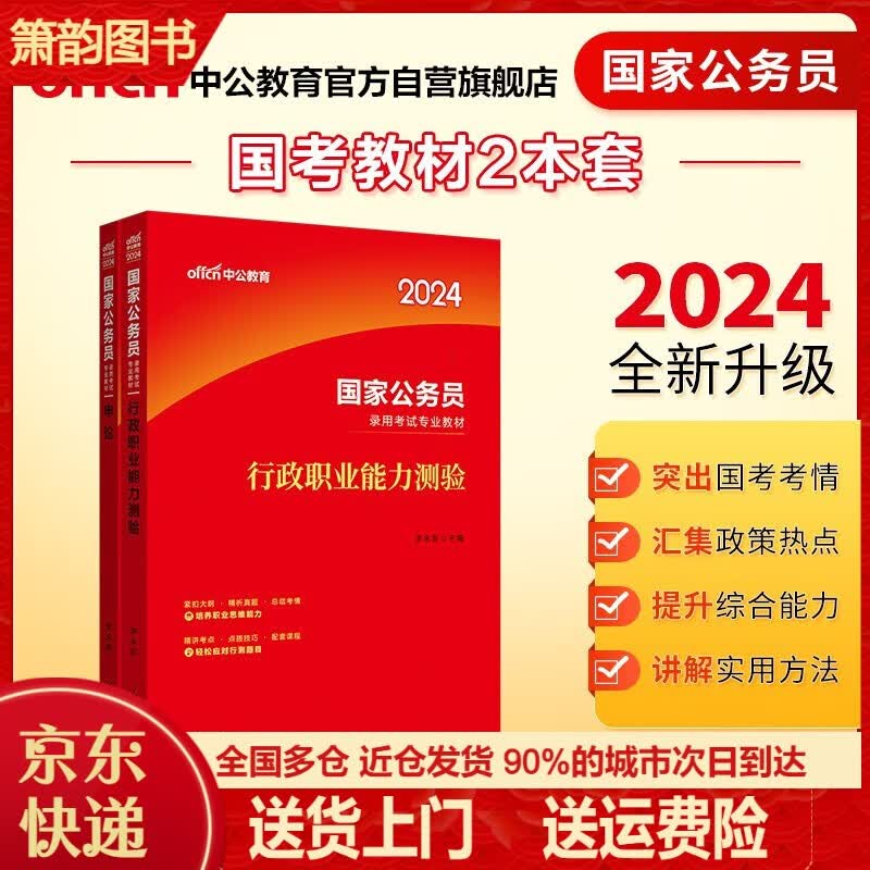 中公教育2024国家公务员录用考试教材：行政职业能力测验+申论（套装2本） 2024省考通用 套装2本