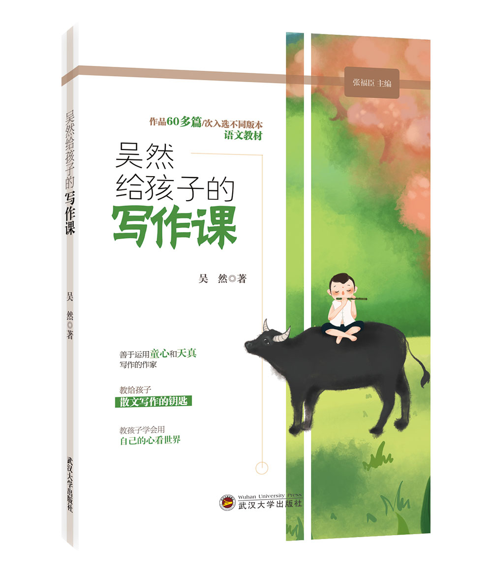 吴然给孩子的写作课