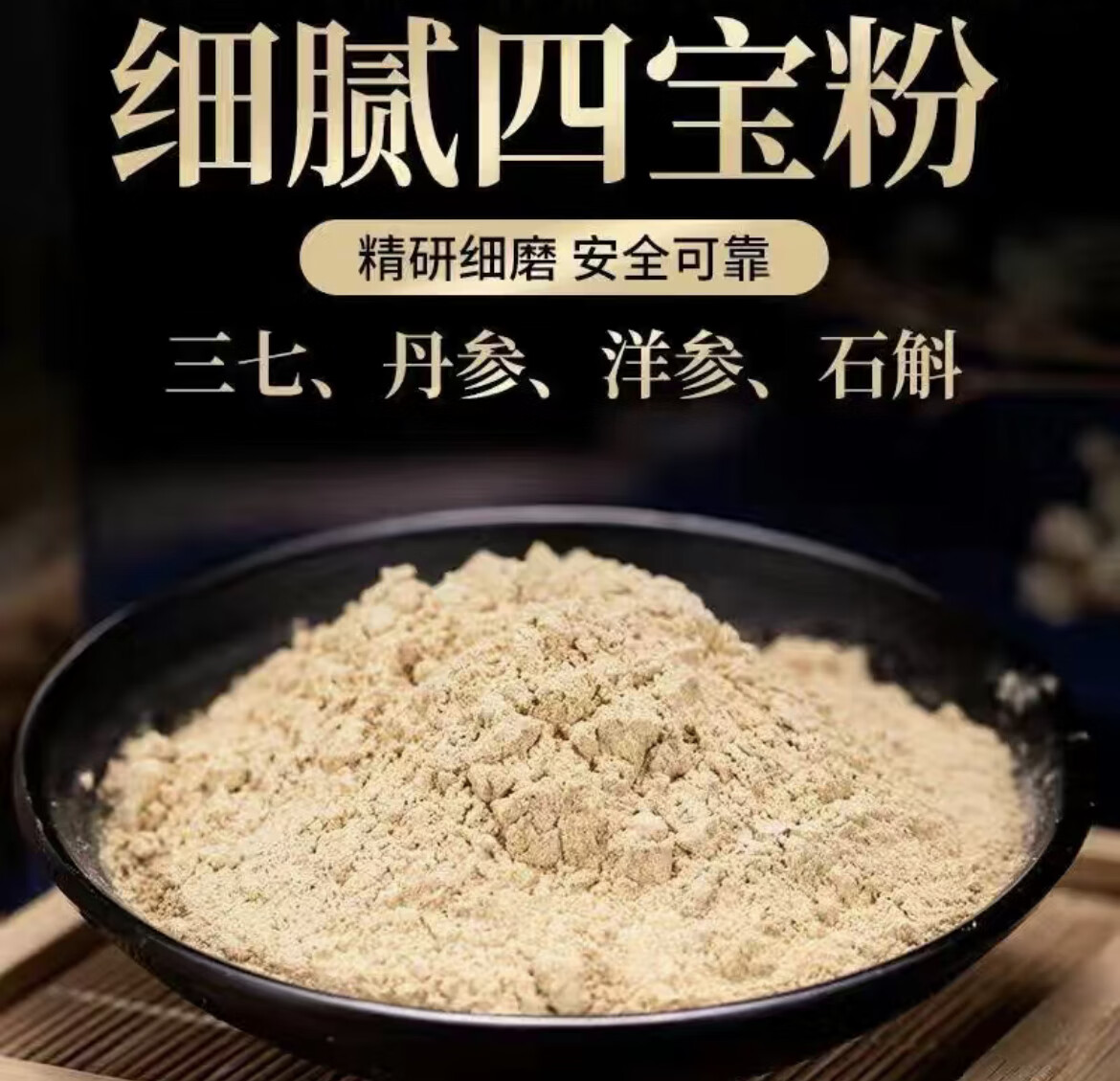 北京同仁堂 原料四宝粉云南文山三七丹参石斛西洋参四合一正宗四宝片