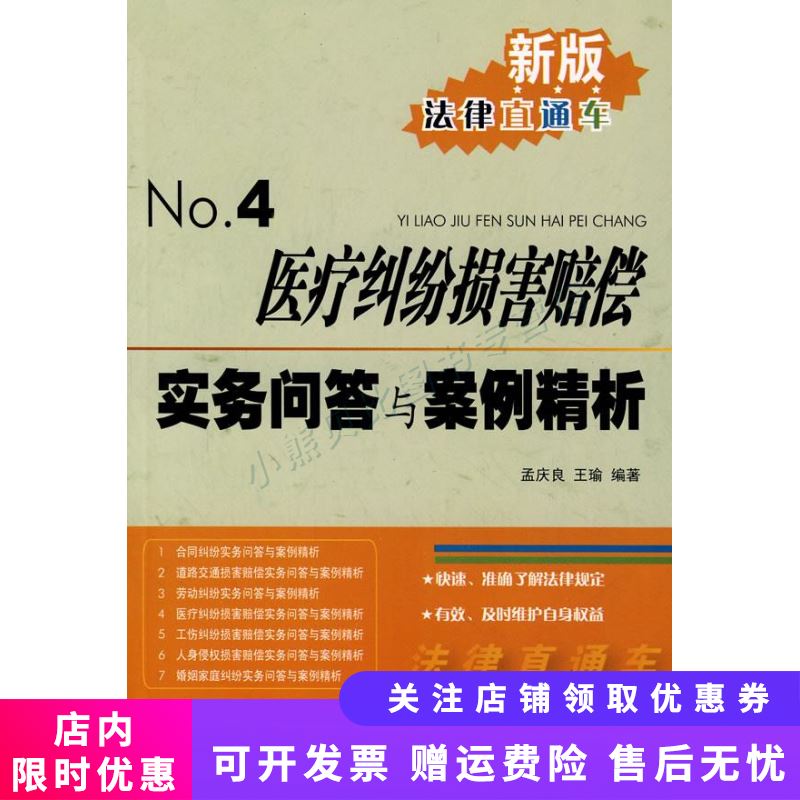 医疗纠纷损害赔偿实务问答与案例精析