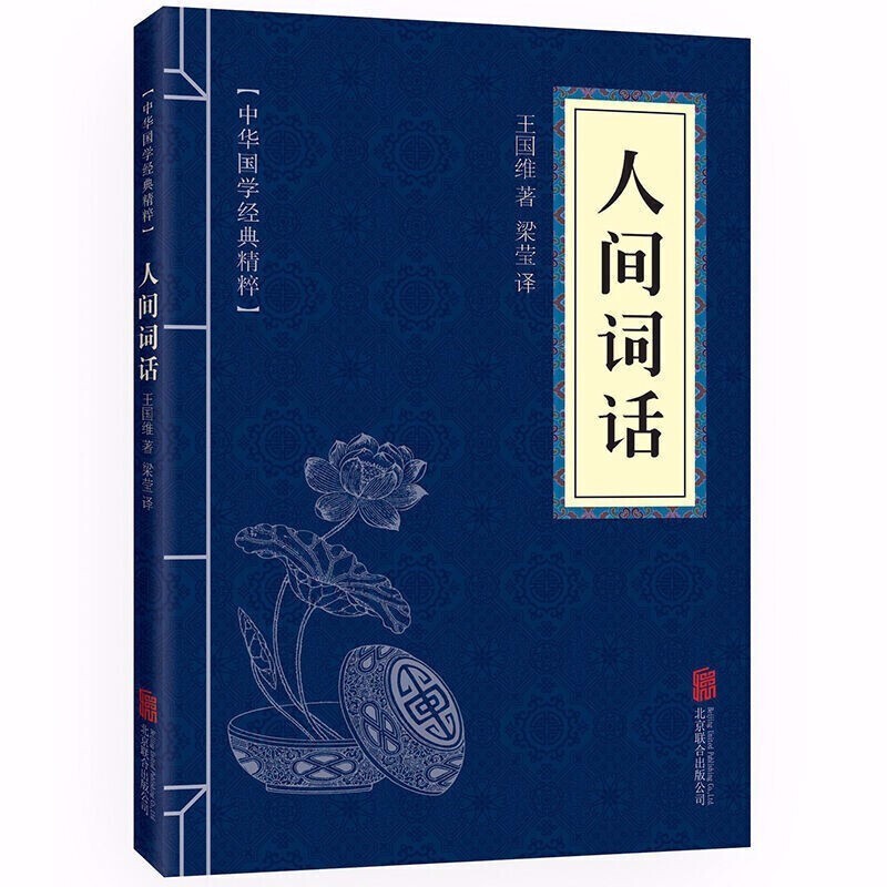【百元神劵】中华国学经典精粹 人间词话 文白对照原文注释译文 中小学课外阅读