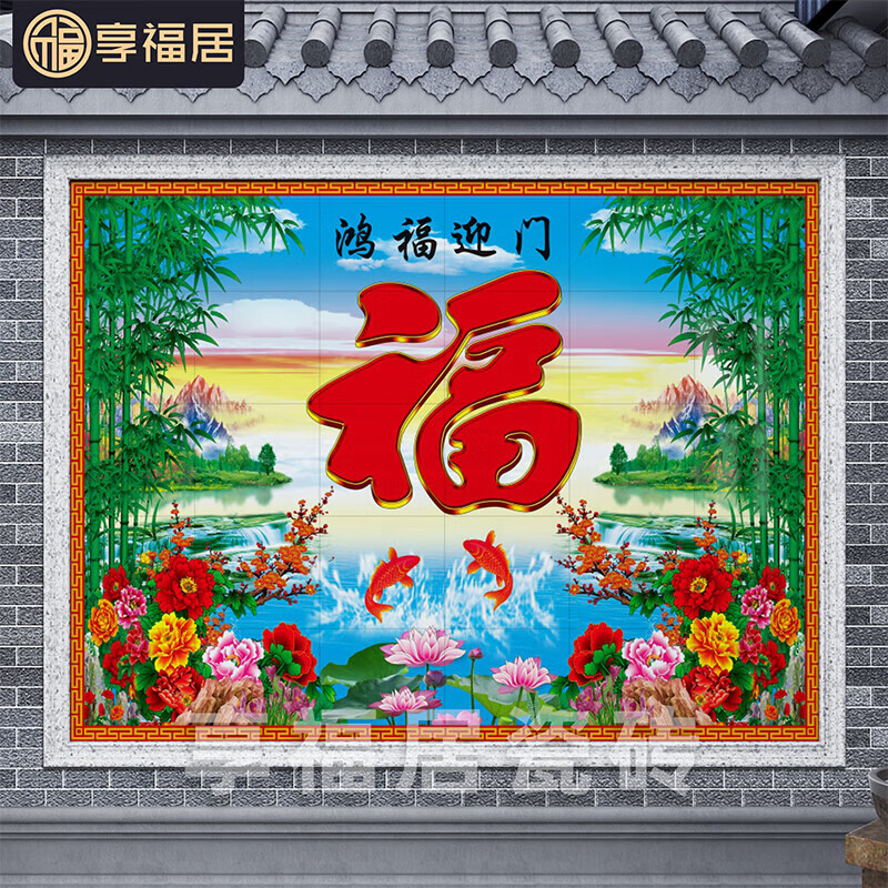庭院福字迎门墙瓷砖影壁墙农村户外背景墙照壁影背墙迎宾鸿 水晶釉面
