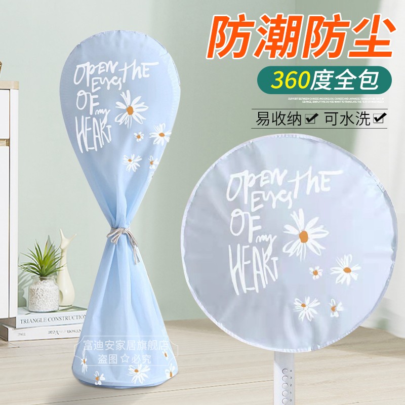 全包落地式風(fēng)扇罩防塵罩通用電風(fēng)扇罩落地扇家用防灰風(fēng)扇套電扇罩 藍(lán)色小雛菊包頭圓款