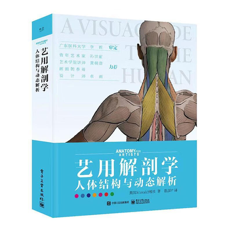 全新现货 艺用解剖学:人体结构与动态解析(精装版)出版社  艺术书籍