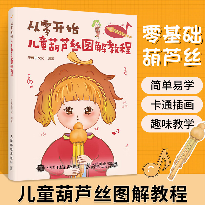 从零开始 儿童葫芦丝图解教程 葫芦丝零基础初学者入门实用教程教材书