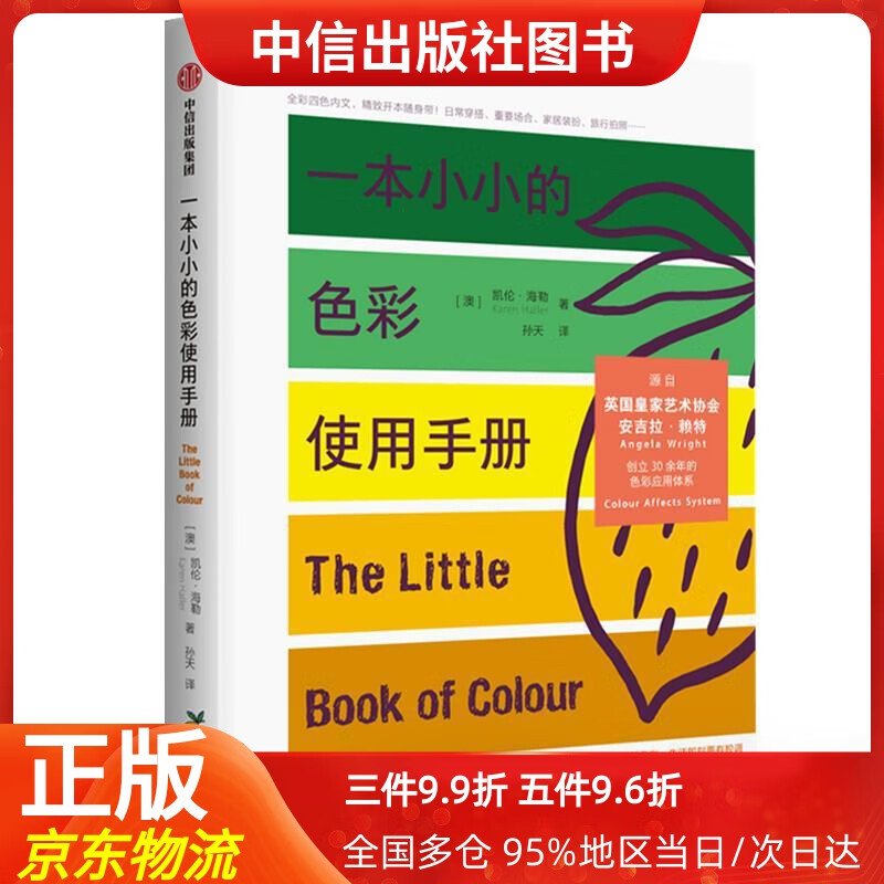 【中信出品】一本小小的色彩使用手册 中信出版社 KarenHaller 中信出版社 9787521717488