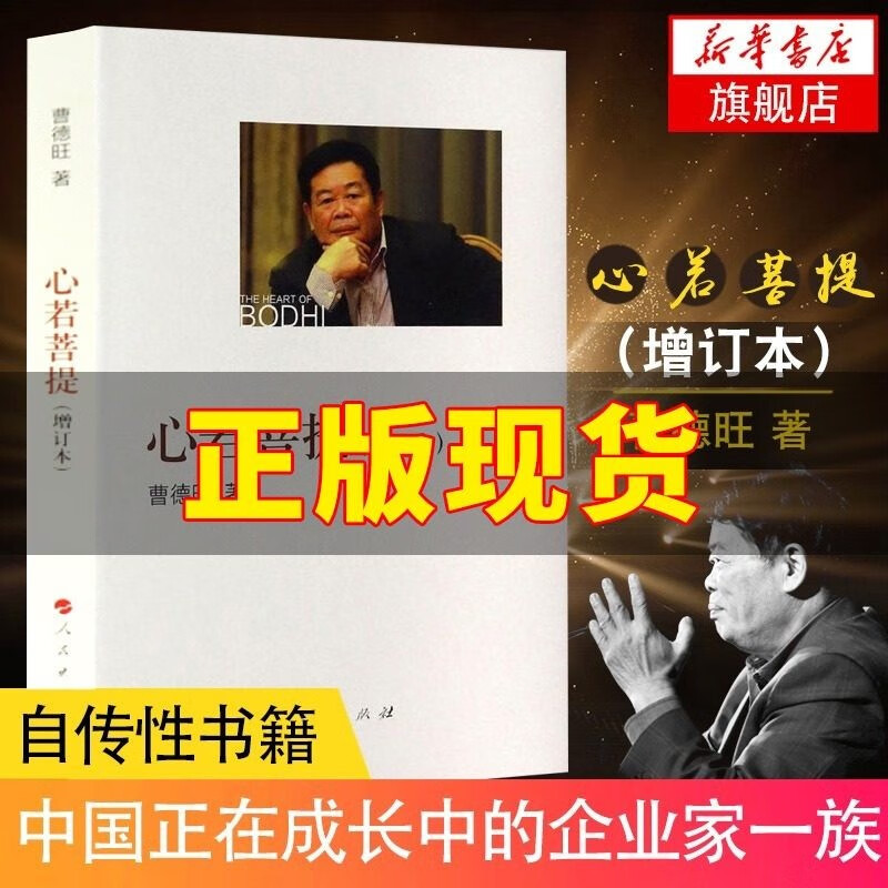 【网 】心若菩提 曹德旺著自传记 增订本