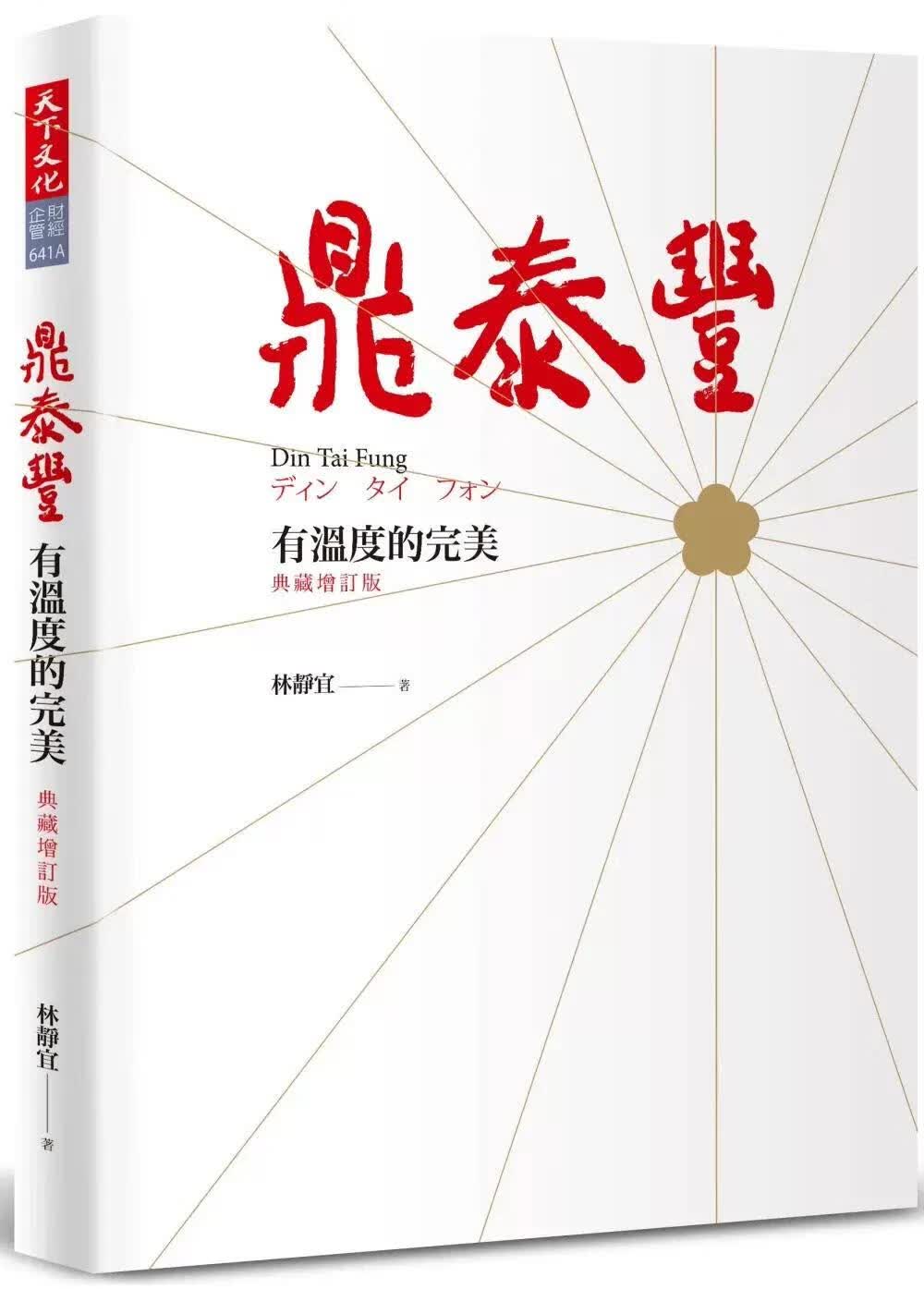 预售 鼎泰丰 有温度的完美（典藏增订版）23年新版 原版进口书 商业理财 天下文化 林靜宜