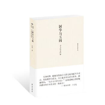 国学与五四：饮风楼读书记卷(精装)