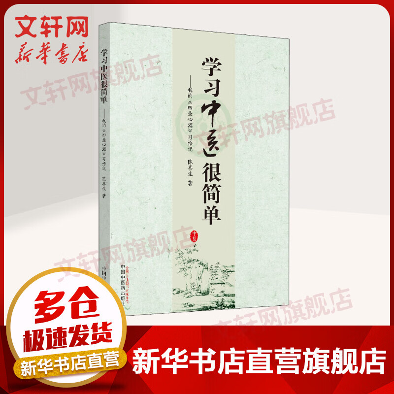 【官方正版】学习中医很简单——我的《四圣心源》习悟记 阴阳蜡烛理论 中国中医药中医读书会 中医医学读本图书