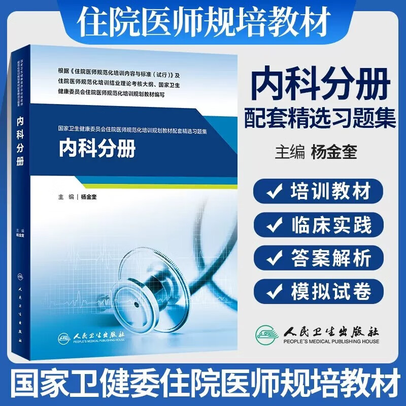内科分册 杨金奎 编 国家卫生健康委员会住院医师规范化培训规划教材配套精选习题集 大中专理科医药卫生 内科学 人民卫生出版社