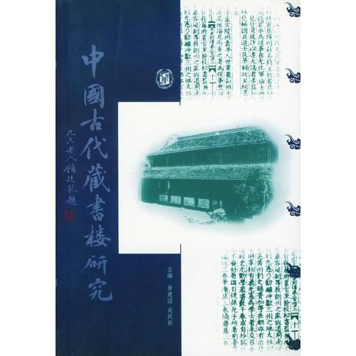 中国古代藏书楼研究 黄建国
